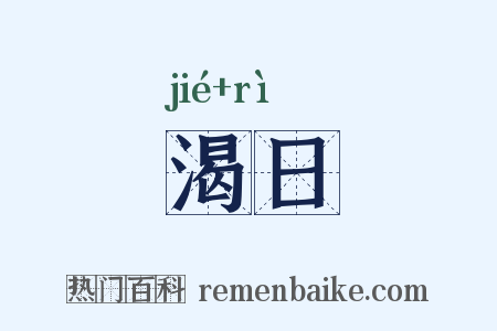渴日是什么意思的图片